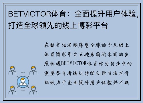BETVICTOR体育:全面提升用户体验,打造全球领先的线上博彩平台 BETVICTOR体育:全面提升用户体验,打造全球领先的线上博彩平台