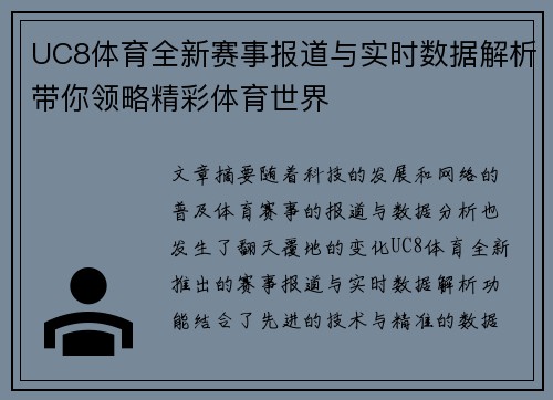 UC8体育全新赛事报道与实时数据解析带你领略精彩体育世界