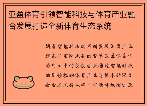 亚盈体育引领智能科技与体育产业融合发展打造全新体育生态系统 亚盈体育引领智能科技与体育产业融合发展打造全新体育生态系统