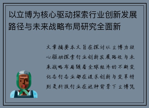 以立博为核心驱动探索行业创新发展路径与未来战略布局研究全面新 以立博为核心驱动探索行业创新发展路径与未来战略布局研究全面新