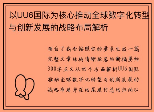 以UU6国际为核心推动全球数字化转型与创新发展的战略布局解析 以UU6国际为核心推动全球数字化转型与创新发展的战略布局解析