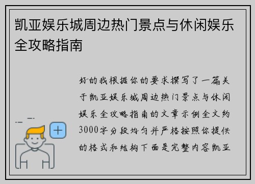 凯亚娱乐城周边热门景点与休闲娱乐全攻略指南 凯亚娱乐城周边热门景点与休闲娱乐全攻略指南