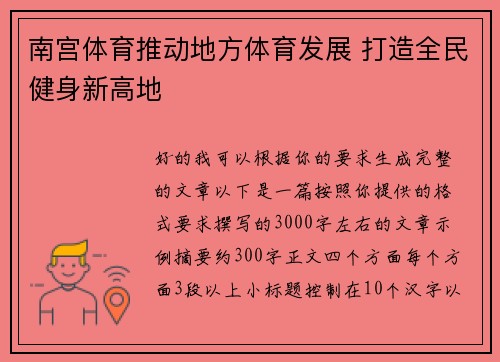 南宫体育推动地方体育发展 打造全民健身新高地 南宫体育推动地方体育发展 打造全民健身新高地
