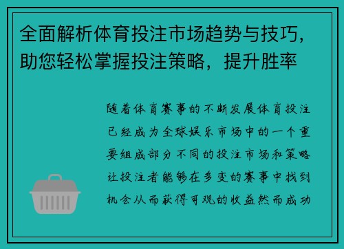 全面解析体育投注市场趋势与技巧,助您轻松掌握投注策略,提升胜率 全面解析体育投注市场趋势与技巧,助您轻松掌握投注策略,提升胜率