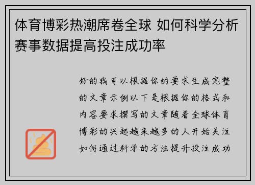 体育博彩热潮席卷全球 如何科学分析赛事数据提高投注成功率 体育博彩热潮席卷全球 如何科学分析赛事数据提高投注成功率