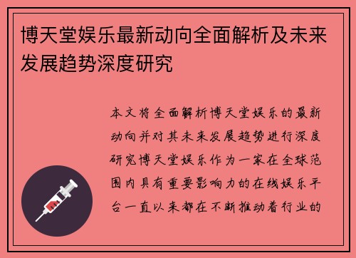 博天堂娱乐最新动向全面解析及未来发展趋势深度研究 博天堂娱乐最新动向全面解析及未来发展趋势深度研究