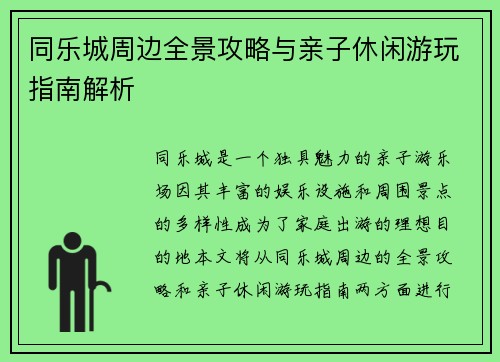同乐城周边全景攻略与亲子休闲游玩指南解析 同乐城周边全景攻略与亲子休闲游玩指南解析