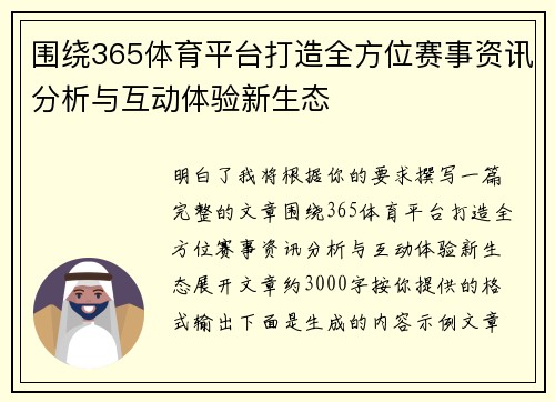 围绕365体育平台打造全方位赛事资讯分析与互动体验新生态 围绕365体育平台打造全方位赛事资讯分析与互动体验新生态