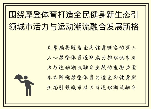 围绕摩登体育打造全民健身新生态引领城市活力与运动潮流融合发展新格局