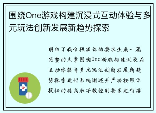 围绕One游戏构建沉浸式互动体验与多元玩法创新发展新趋势探索 围绕One游戏构建沉浸式互动体验与多元玩法创新发展新趋势探索