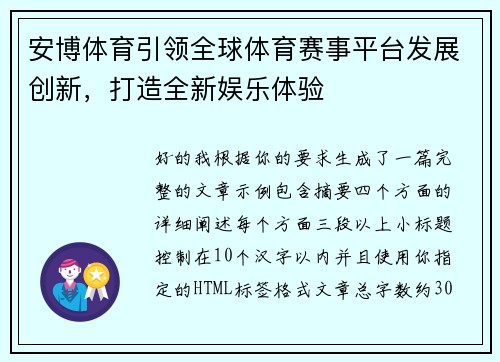 安博体育引领全球体育赛事平台发展创新,打造全新娱乐体验 安博体育引领全球体育赛事平台发展创新,打造全新娱乐体验