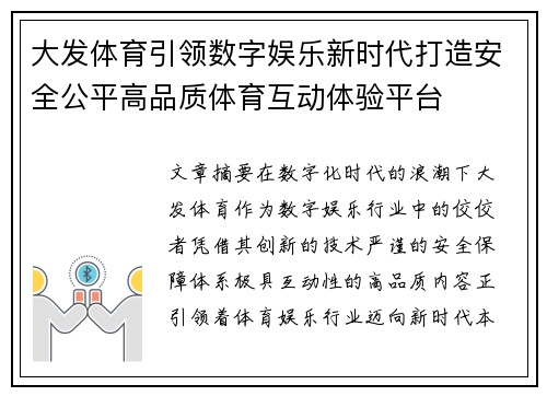 大发体育引领数字娱乐新时代打造安全公平高品质体育互动体验平台 大发体育引领数字娱乐新时代打造安全公平高品质体育互动体验平台