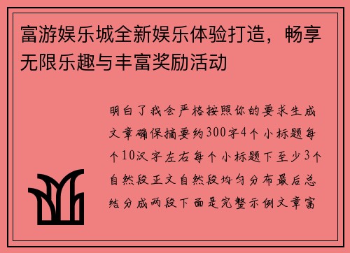 富游娱乐城全新娱乐体验打造,畅享无限乐趣与丰富奖励活动 富游娱乐城全新娱乐体验打造,畅享无限乐趣与丰富奖励活动