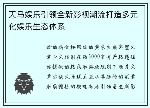 天马娱乐引领全新影视潮流打造多元化娱乐生态体系 天马娱乐引领全新影视潮流打造多元化娱乐生态体系