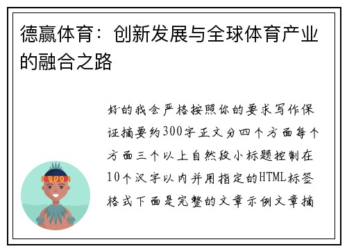 德赢体育:创新发展与全球体育产业的融合之路 德赢体育:创新发展与全球体育产业的融合之路
