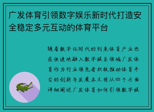 广发体育引领数字娱乐新时代打造安全稳定多元互动的体育平台 广发体育引领数字娱乐新时代打造安全稳定多元互动的体育平台