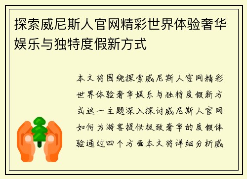 探索威尼斯人官网精彩世界体验奢华娱乐与独特度假新方式