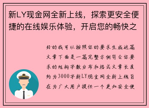 新LY现金网全新上线，探索更安全便捷的在线娱乐体验，开启您的畅快之旅