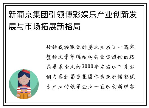 新葡京集团引领博彩娱乐产业创新发展与市场拓展新格局 新葡京集团引领博彩娱乐产业创新发展与市场拓展新格局