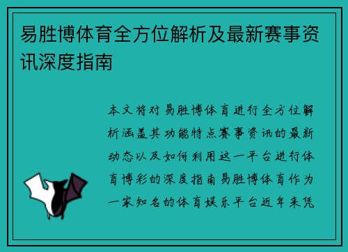 易胜博体育全方位解析及最新赛事资讯深度指南 易胜博体育全方位解析及最新赛事资讯深度指南
