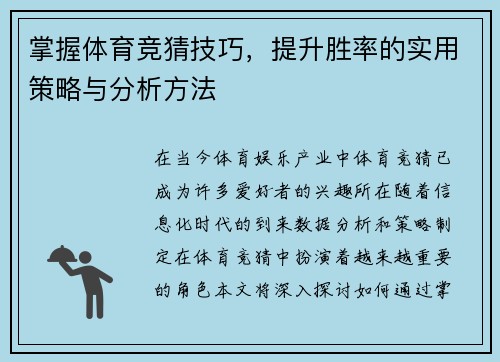 掌握体育竞猜技巧,提升胜率的实用策略与分析方法 掌握体育竞猜技巧,提升胜率的实用策略与分析方法