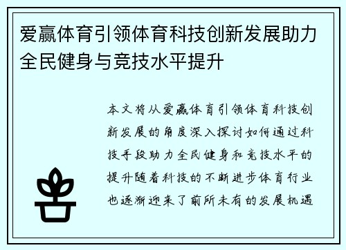爱赢体育引领体育科技创新发展助力全民健身与竞技水平提升