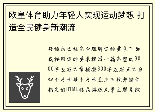 欧皇体育助力年轻人实现运动梦想 打造全民健身新潮流