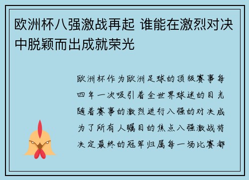 欧洲杯八强激战再起 谁能在激烈对决中脱颖而出成就荣光 欧洲杯八强激战再起 谁能在激烈对决中脱颖而出成就荣光