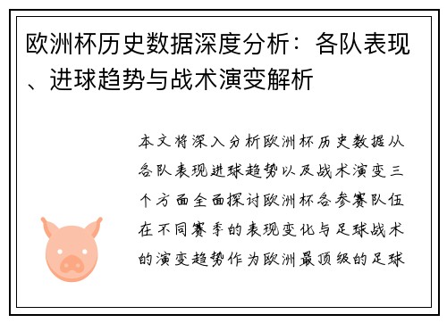 欧洲杯历史数据深度分析:各队表现、进球趋势与战术演变解析 欧洲杯历史数据深度分析:各队表现、进球趋势与战术演变解析