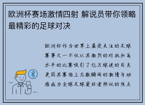 欧洲杯赛场激情四射 解说员带你领略最精彩的足球对决 欧洲杯赛场激情四射 解说员带你领略最精彩的足球对决