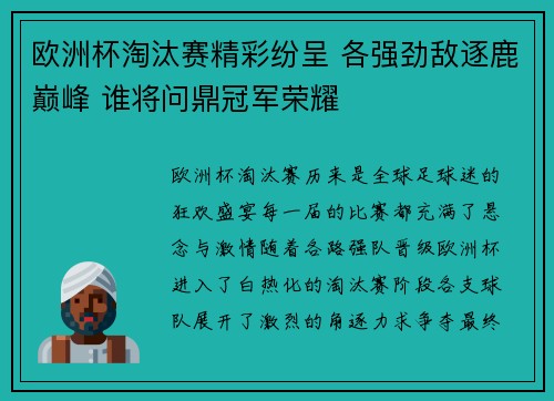 欧洲杯淘汰赛精彩纷呈 各强劲敌逐鹿巅峰 谁将问鼎冠军荣耀 欧洲杯淘汰赛精彩纷呈 各强劲敌逐鹿巅峰 谁将问鼎冠军荣耀