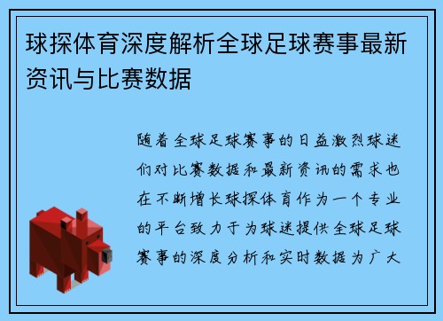 球探体育深度解析全球足球赛事最新资讯与比赛数据 球探体育深度解析全球足球赛事最新资讯与比赛数据
