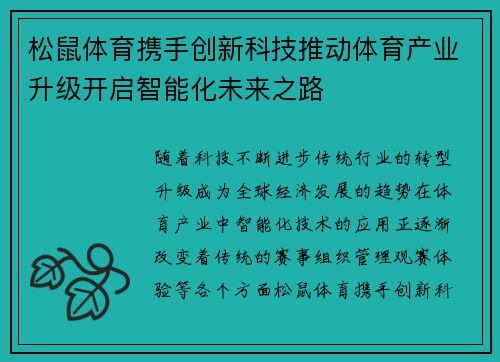 松鼠体育携手创新科技推动体育产业升级开启智能化未来之路 松鼠体育携手创新科技推动体育产业升级开启智能化未来之路