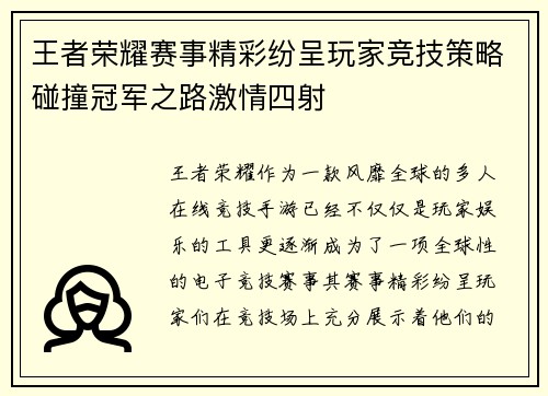 王者荣耀赛事精彩纷呈玩家竞技策略碰撞冠军之路激情四射 王者荣耀赛事精彩纷呈玩家竞技策略碰撞冠军之路激情四射