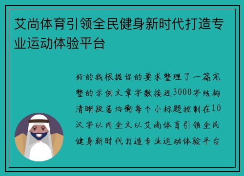 艾尚体育引领全民健身新时代打造专业运动体验平台 艾尚体育引领全民健身新时代打造专业运动体验平台