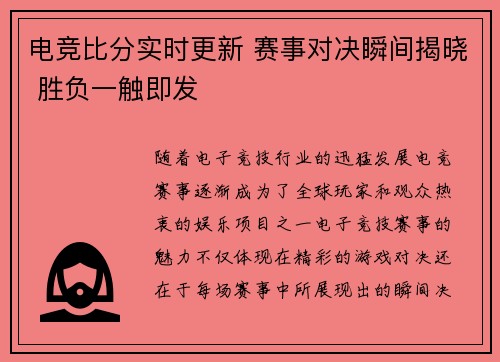 电竞比分实时更新 赛事对决瞬间揭晓 胜负一触即发