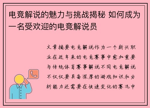 电竞解说的魅力与挑战揭秘 如何成为一名受欢迎的电竞解说员 电竞解说的魅力与挑战揭秘 如何成为一名受欢迎的电竞解说员
