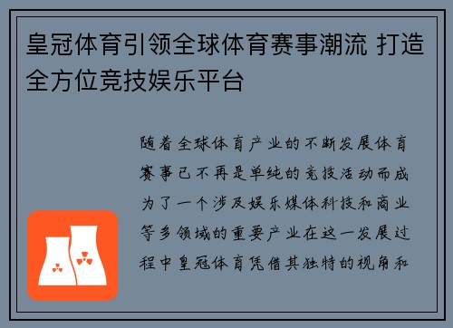 皇冠体育引领全球体育赛事潮流 打造全方位竞技娱乐平台 皇冠体育引领全球体育赛事潮流 打造全方位竞技娱乐平台