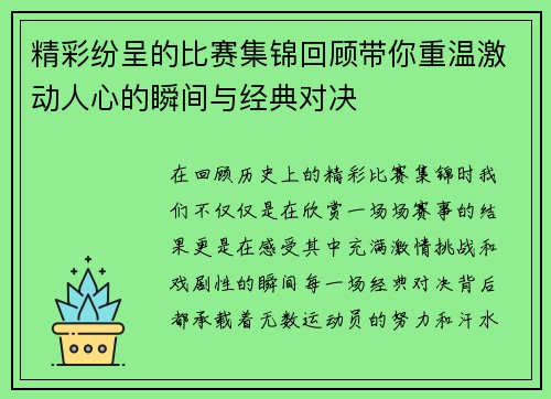 精彩纷呈的比赛集锦回顾带你重温激动人心的瞬间与经典对决