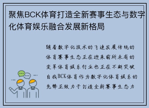 聚焦BCK体育打造全新赛事生态与数字化体育娱乐融合发展新格局 聚焦BCK体育打造全新赛事生态与数字化体育娱乐融合发展新格局