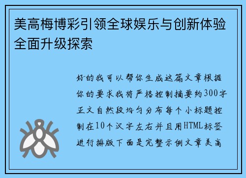 美高梅博彩引领全球娱乐与创新体验全面升级探索 美高梅博彩引领全球娱乐与创新体验全面升级探索