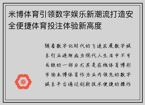 米博体育引领数字娱乐新潮流打造安全便捷体育投注体验新高度 米博体育引领数字娱乐新潮流打造安全便捷体育投注体验新高度