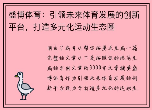 盛博体育:引领未来体育发展的创新平台,打造多元化运动生态圈 盛博体育:引领未来体育发展的创新平台,打造多元化运动生态圈