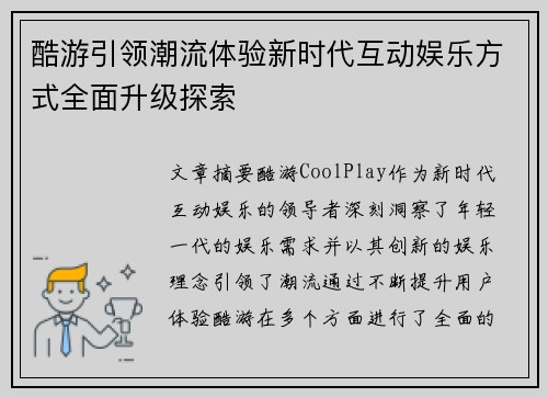 酷游引领潮流体验新时代互动娱乐方式全面升级探索
