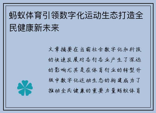 蚂蚁体育引领数字化运动生态打造全民健康新未来 蚂蚁体育引领数字化运动生态打造全民健康新未来