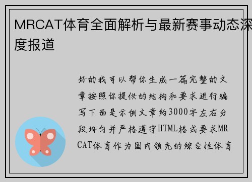 MRCAT体育全面解析与最新赛事动态深度报道 MRCAT体育全面解析与最新赛事动态深度报道