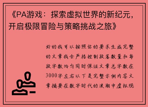 《PA游戏：探索虚拟世界的新纪元，开启极限冒险与策略挑战之旅》