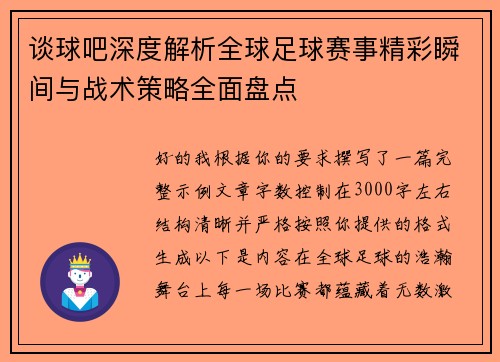 谈球吧深度解析全球足球赛事精彩瞬间与战术策略全面盘点 谈球吧深度解析全球足球赛事精彩瞬间与战术策略全面盘点