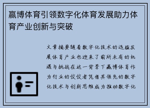赢博体育引领数字化体育发展助力体育产业创新与突破 赢博体育引领数字化体育发展助力体育产业创新与突破