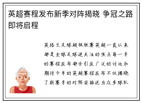 英超赛程发布新季对阵揭晓 争冠之路即将启程 英超赛程发布新季对阵揭晓 争冠之路即将启程